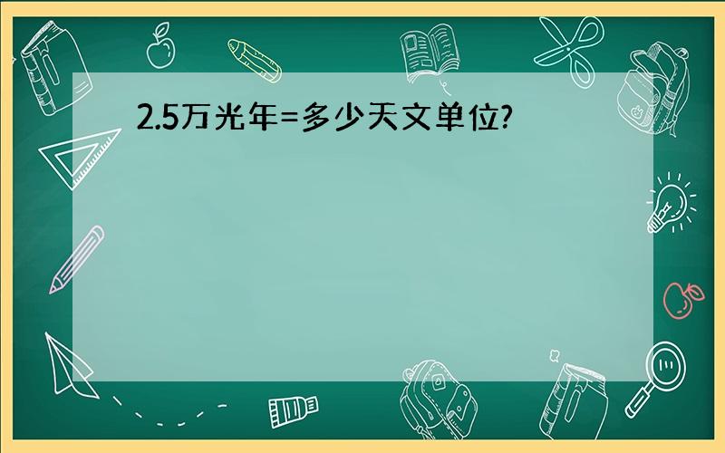 2.5万光年=多少天文单位?