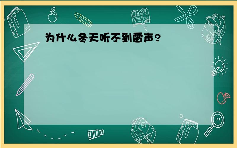 为什么冬天听不到雷声?