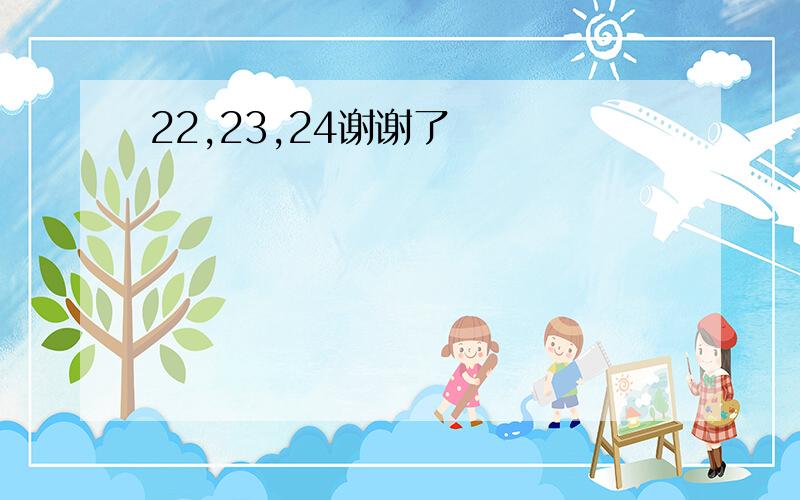 22,23,24谢谢了