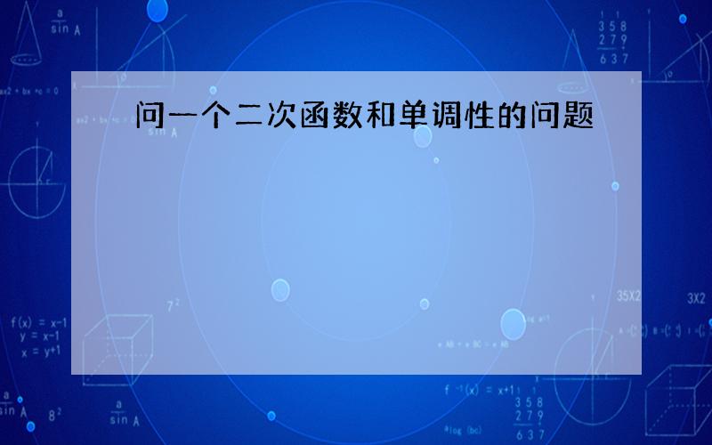 问一个二次函数和单调性的问题