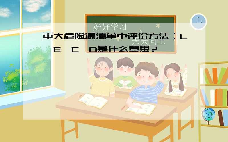 重大危险源清单中评价方法：L、E、C、D是什么意思?