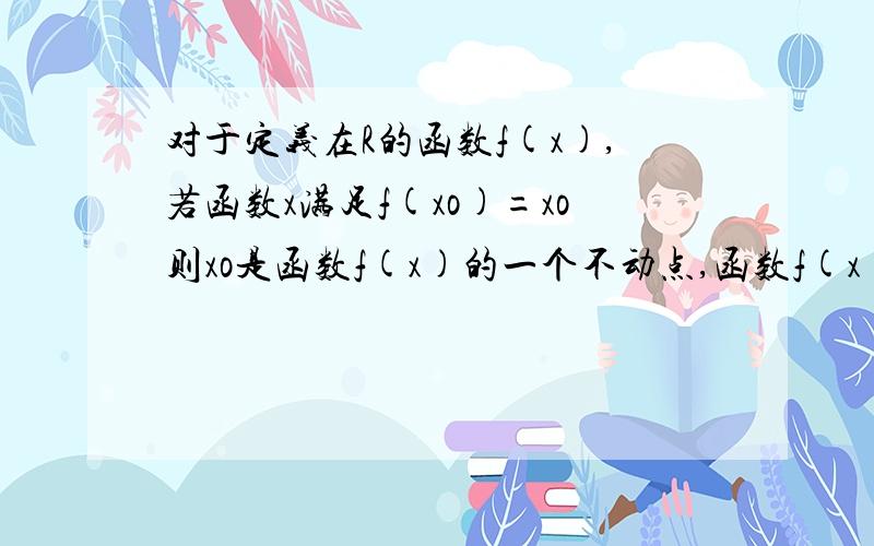 对于定义在R的函数f(x),若函数x满足f(xo)=xo则xo是函数f(x)的一个不动点,函数f(x)=6x-6x^2的