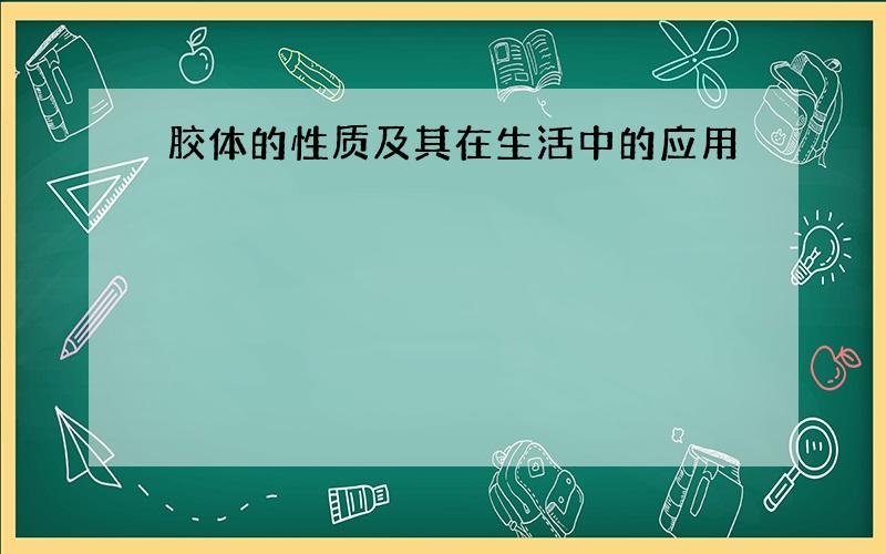 胶体的性质及其在生活中的应用