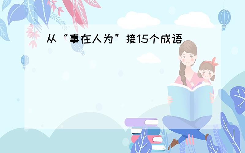 从“事在人为”接15个成语