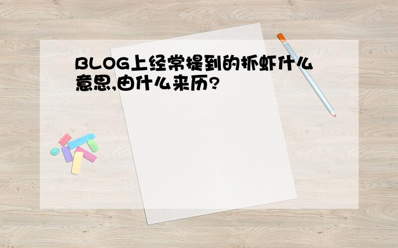 BLOG上经常提到的抓虾什么意思,由什么来历?