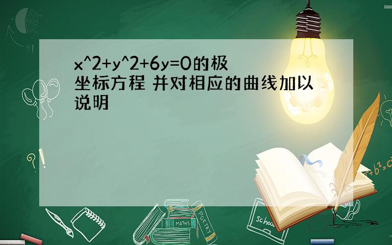 x^2+y^2+6y=0的极坐标方程 并对相应的曲线加以说明