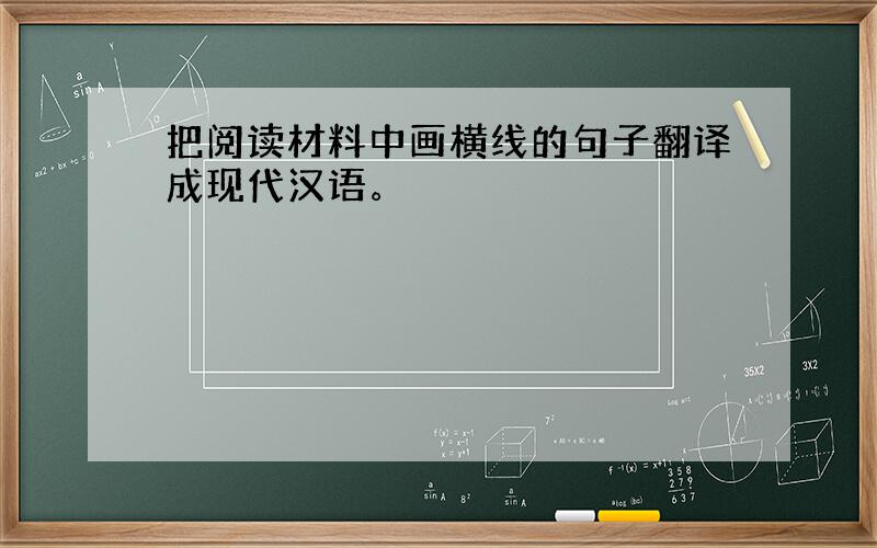 把阅读材料中画横线的句子翻译成现代汉语。