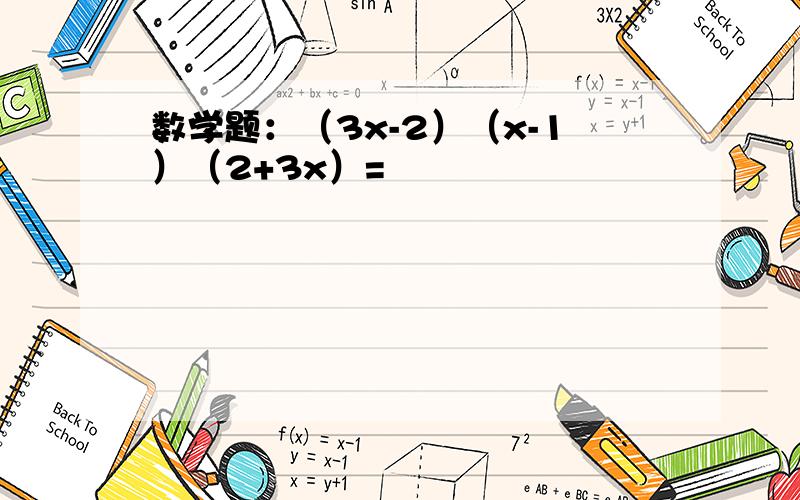 数学题：（3x-2）（x-1）（2+3x）=