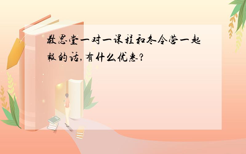 教思堂一对一课程和冬令营一起报的话,有什么优惠?