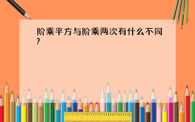 阶乘平方与阶乘两次有什么不同?