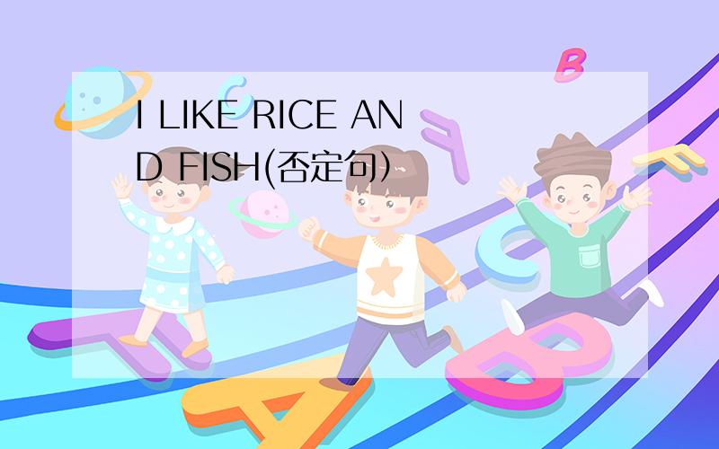 I LIKE RICE AND FISH(否定句）