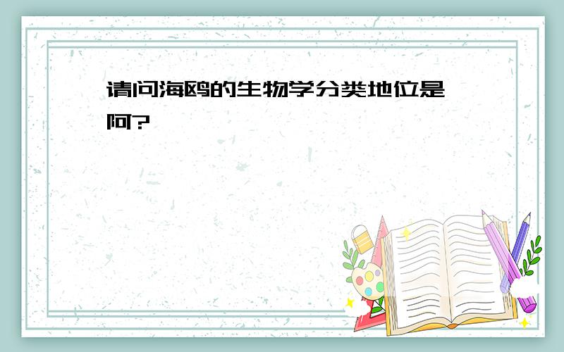 请问海鸥的生物学分类地位是嘛阿?