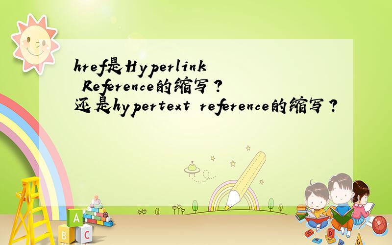 href是Hyperlink Reference的缩写?还是hypertext reference的缩写?