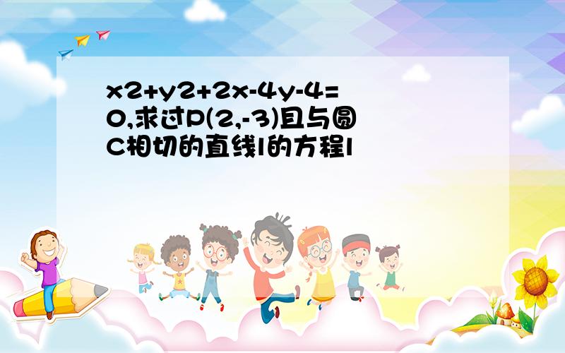 x2+y2+2x-4y-4=0,求过P(2,-3)且与圆C相切的直线l的方程l