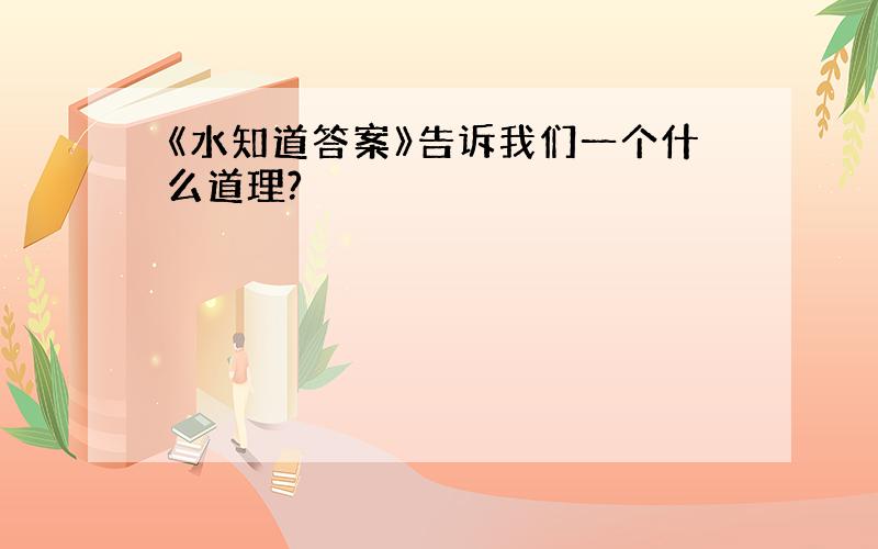 《水知道答案》告诉我们一个什么道理?