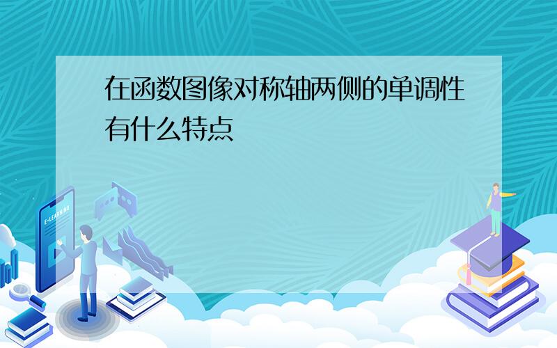 在函数图像对称轴两侧的单调性有什么特点