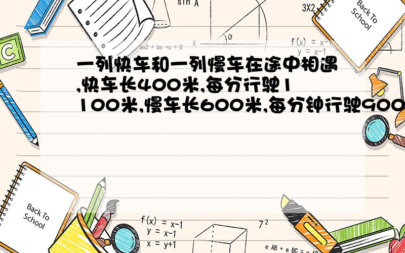 一列快车和一列慢车在途中相遇,快车长400米,每分行驶1100米,慢车长600米,每分钟行驶900米,这两列车从相遇到完