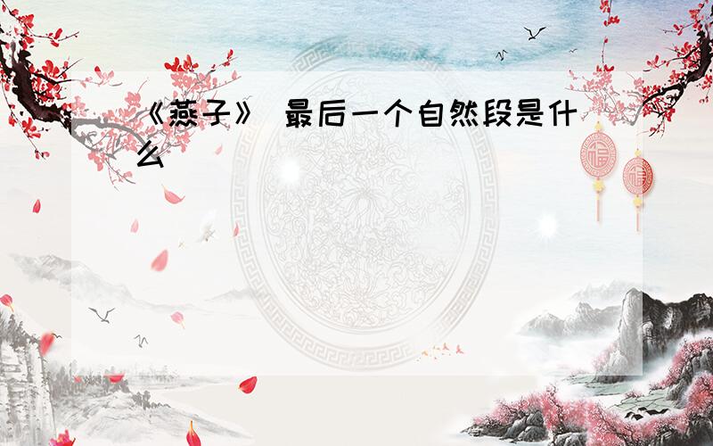 《燕子》 最后一个自然段是什么