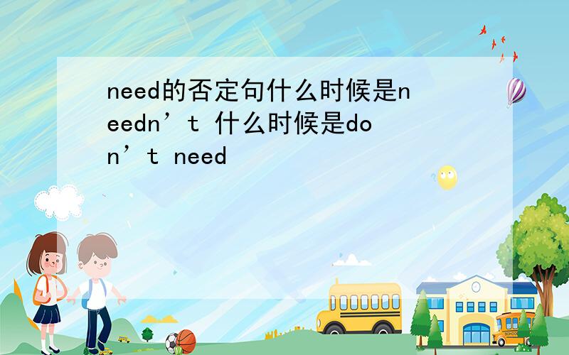 need的否定句什么时候是needn’t 什么时候是don’t need