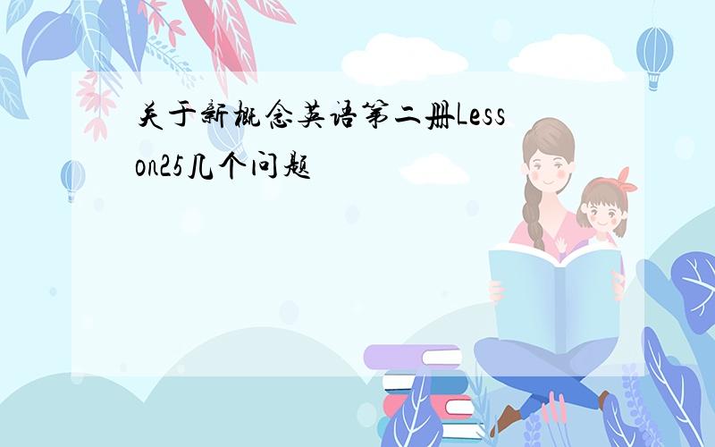 关于新概念英语第二册Lesson25几个问题