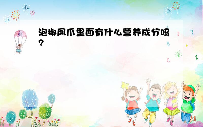 泡椒凤爪里面有什么营养成分吗?