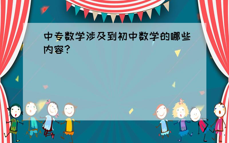 中专数学涉及到初中数学的哪些内容?