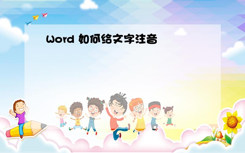 Word 如何给文字注音