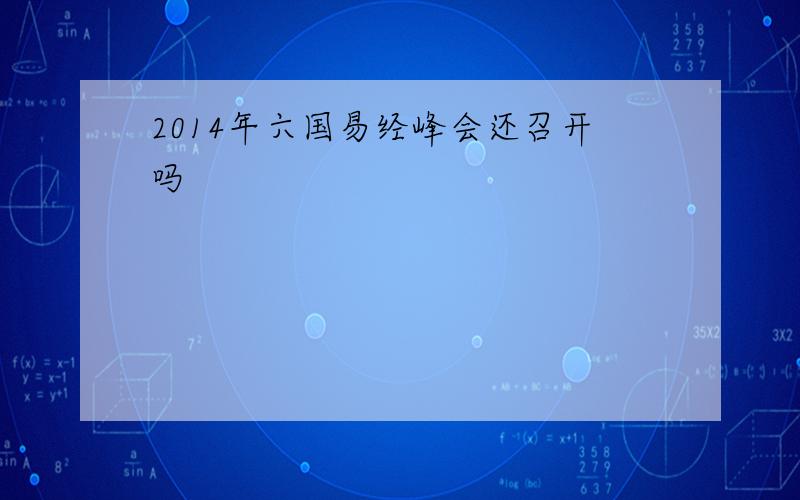 2014年六国易经峰会还召开吗