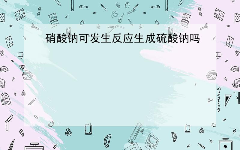 硝酸钠可发生反应生成硫酸钠吗