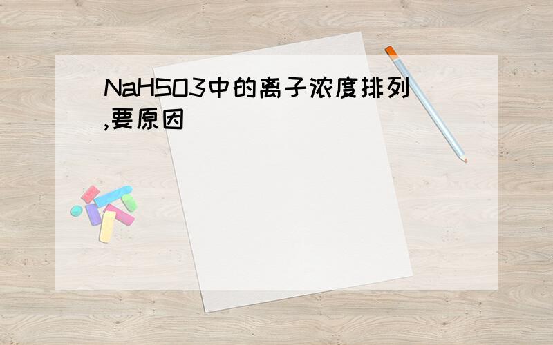 NaHSO3中的离子浓度排列,要原因