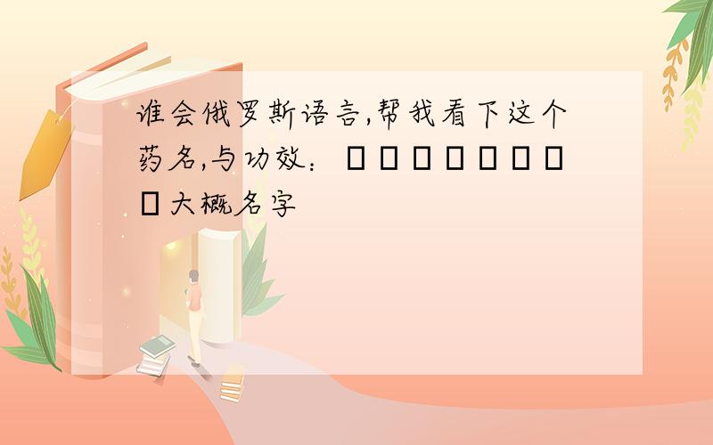 谁会俄罗斯语言,帮我看下这个药名,与功效：Медвекор大概名字