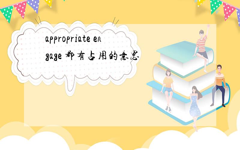 appropriate engage 都有占用的意思