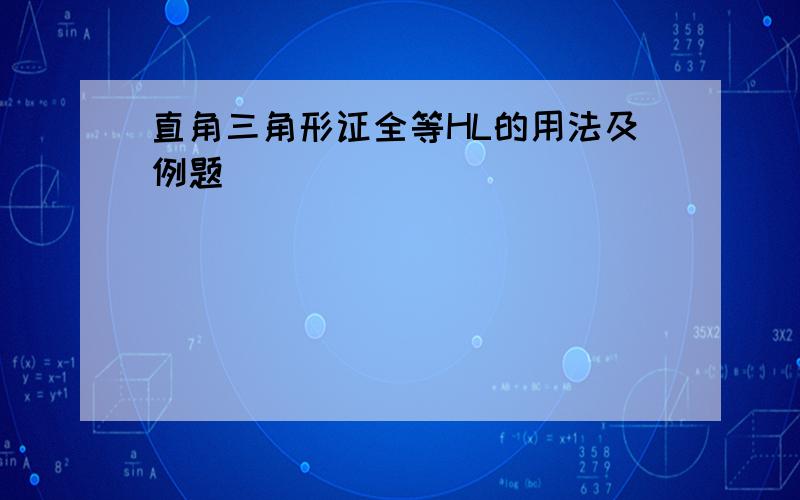 直角三角形证全等HL的用法及例题