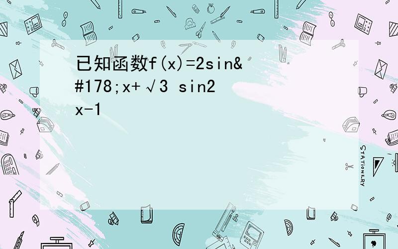 已知函数f(x)=2sin²x+√3 sin2x-1