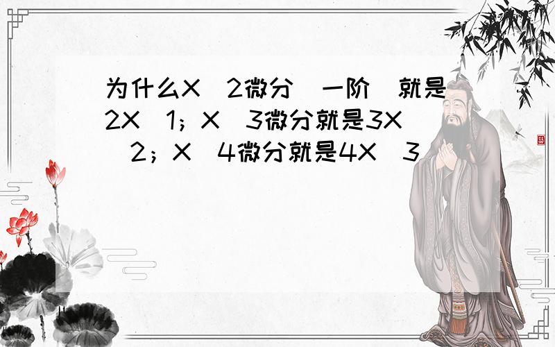 为什么X＾2微分（一阶）就是2X＾1；X＾3微分就是3X＾2；X＾4微分就是4X＾3．．．．