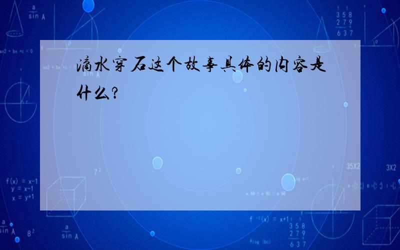 滴水穿石这个故事具体的内容是什么?