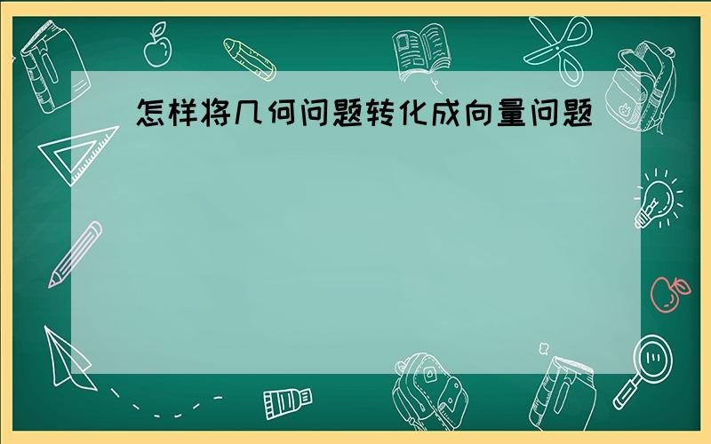 怎样将几何问题转化成向量问题