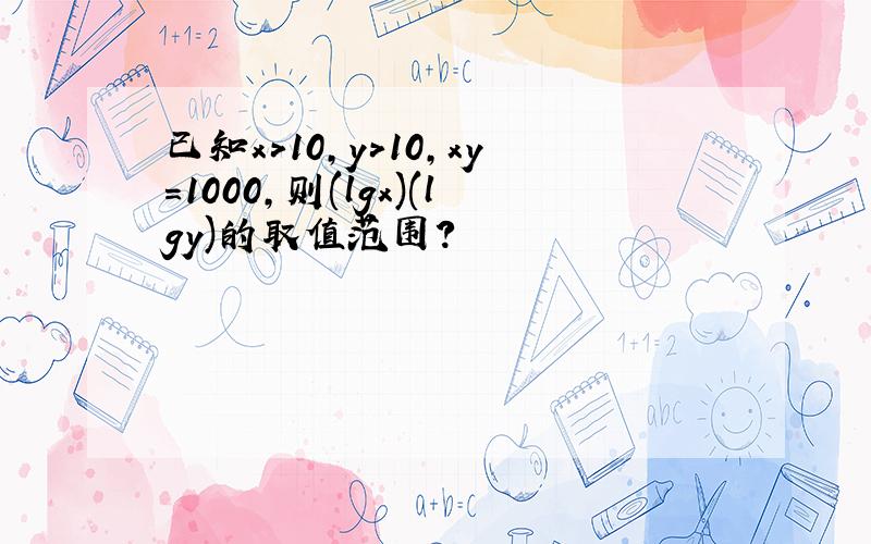 已知x>10,y>10,xy=1000,则(lgx)(lgy)的取值范围?