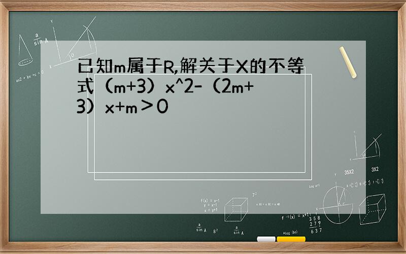 已知m属于R,解关于X的不等式（m+3）x^2-（2m+3）x+m＞0