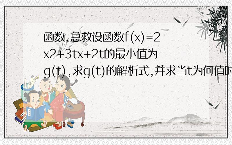 函数,急救设函数f(x)=2x2+3tx+2t的最小值为g(t),求g(t)的解析式,并求当t为何值时,g(t)可取得最