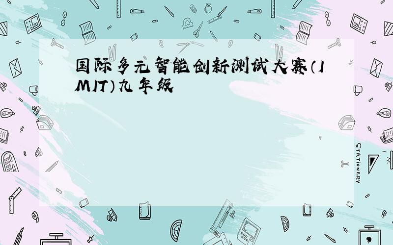 国际多元智能创新测试大赛（IMIT）九年级