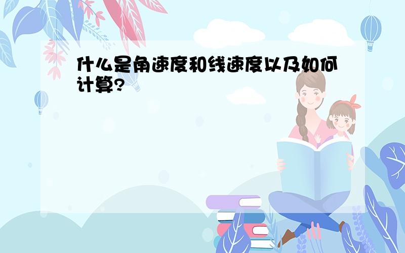 什么是角速度和线速度以及如何计算?