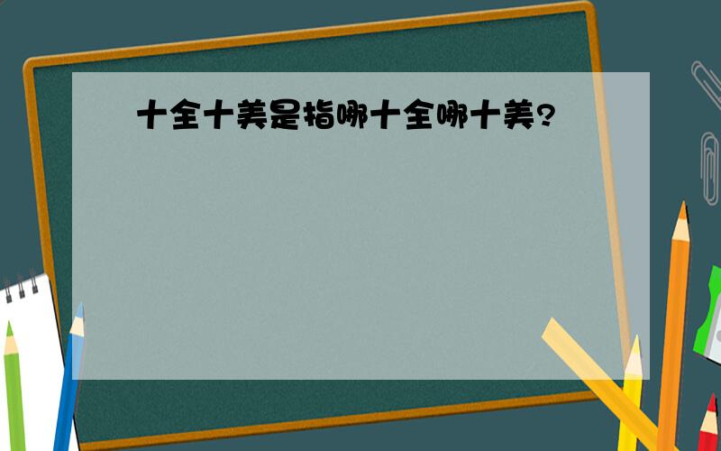 十全十美是指哪十全哪十美?