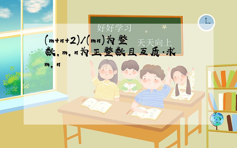 (m+n+2)/(mn)为整数,m,n为正整数且互质.求m,n