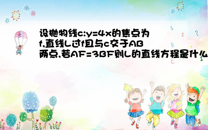 设抛物线c:y=4x的焦点为f,直线L过f且与c交于AB两点,若AF=3BF则L的直线方程是什么