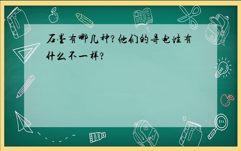 石墨有哪几种?他们的导电性有什么不一样?