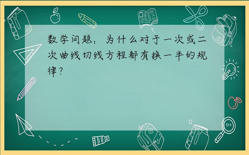 数学问题：为什么对于一次或二次曲线切线方程都有换一半的规律?