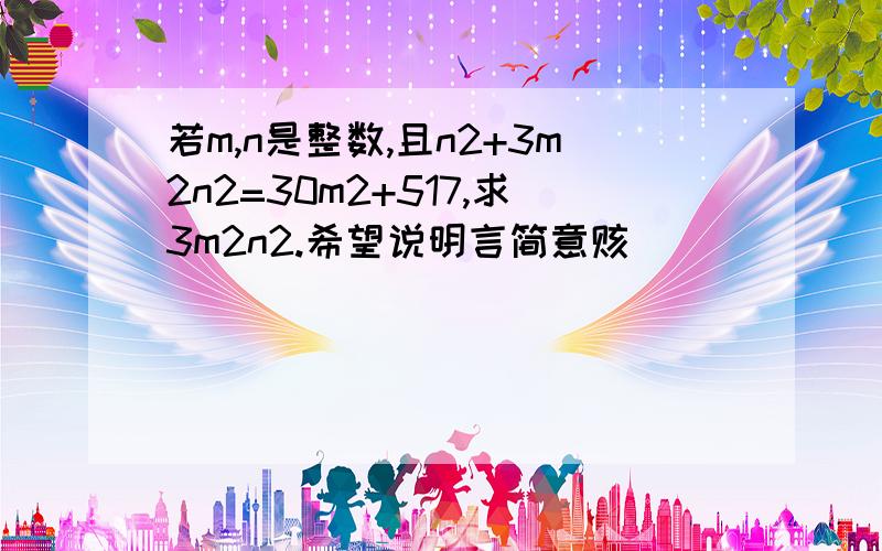 若m,n是整数,且n2+3m2n2=30m2+517,求3m2n2.希望说明言简意赅