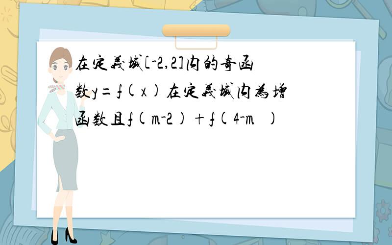 在定义域[-2,2]内的奇函数y=f(x)在定义域内为增函数且f(m-2)+f(4-m²)