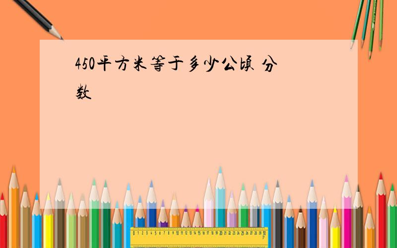 450平方米等于多少公顷 分数